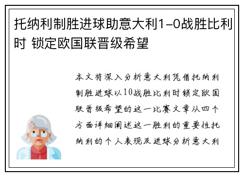 托纳利制胜进球助意大利1-0战胜比利时 锁定欧国联晋级希望