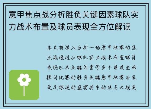 意甲焦点战分析胜负关键因素球队实力战术布置及球员表现全方位解读