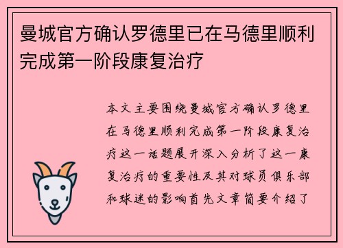 曼城官方确认罗德里已在马德里顺利完成第一阶段康复治疗