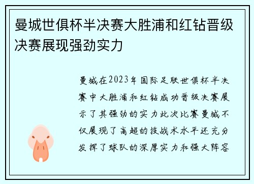 曼城世俱杯半决赛大胜浦和红钻晋级决赛展现强劲实力
