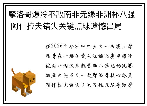 摩洛哥爆冷不敌南非无缘非洲杯八强 阿什拉夫错失关键点球遗憾出局