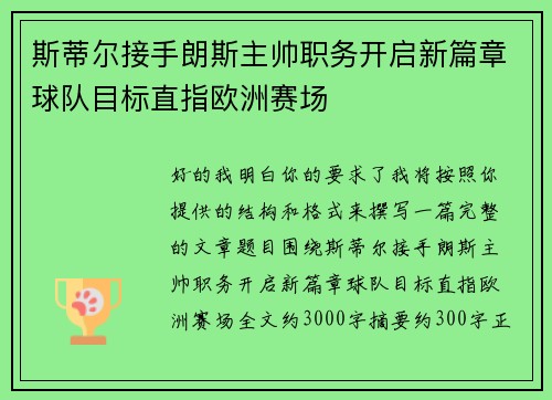 斯蒂尔接手朗斯主帅职务开启新篇章球队目标直指欧洲赛场 斯蒂尔接手朗斯主帅职务开启新篇章球队目标直指欧洲赛场