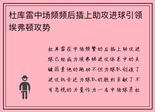 杜库雷中场频频后插上助攻进球引领埃弗顿攻势