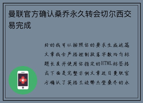 曼联官方确认桑乔永久转会切尔西交易完成