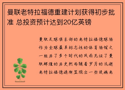 曼联老特拉福德重建计划获得初步批准 总投资预计达到20亿英镑