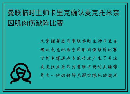 曼联临时主帅卡里克确认麦克托米奈因肌肉伤缺阵比赛