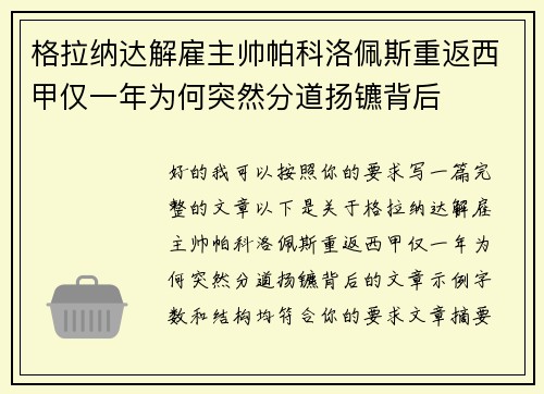 格拉纳达解雇主帅帕科洛佩斯重返西甲仅一年为何突然分道扬镳背后