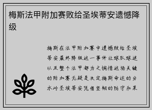 梅斯法甲附加赛败给圣埃蒂安遗憾降级 梅斯法甲附加赛败给圣埃蒂安遗憾降级