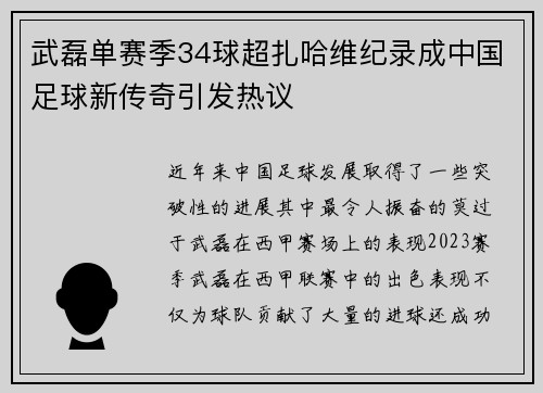 武磊单赛季34球超扎哈维纪录成中国足球新传奇引发热议