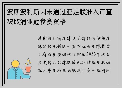 波斯波利斯因未通过亚足联准入审查被取消亚冠参赛资格