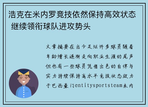 浩克在米内罗竞技依然保持高效状态 继续领衔球队进攻势头