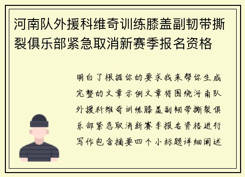 河南队外援科维奇训练膝盖副韧带撕裂俱乐部紧急取消新赛季报名资格