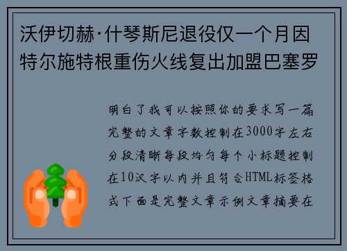 沃伊切赫·什琴斯尼退役仅一个月因特尔施特根重伤火线复出加盟巴塞罗那