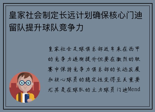 皇家社会制定长远计划确保核心门迪留队提升球队竞争力