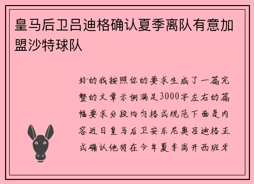 皇马后卫吕迪格确认夏季离队有意加盟沙特球队