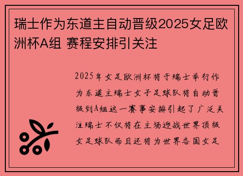 瑞士作为东道主自动晋级2025女足欧洲杯A组 赛程安排引关注