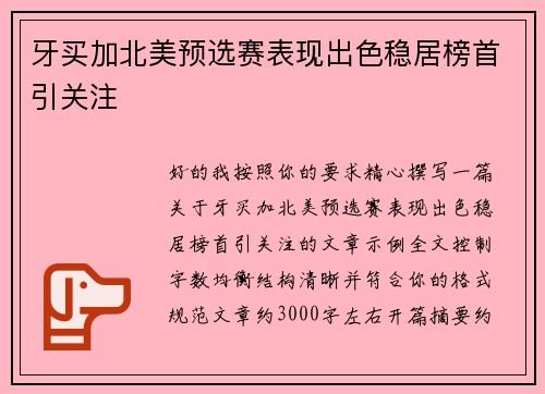 牙买加北美预选赛表现出色稳居榜首引关注