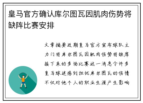 皇马官方确认库尔图瓦因肌肉伤势将缺阵比赛安排