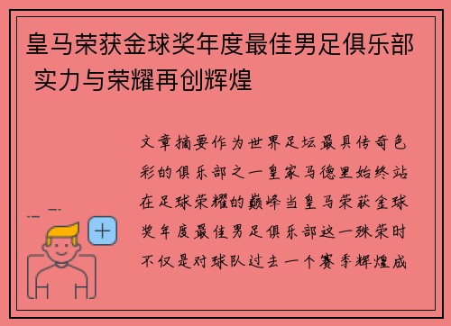皇马荣获金球奖年度最佳男足俱乐部 实力与荣耀再创辉煌