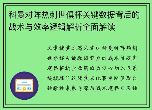 科曼对阵热刺世俱杯关键数据背后的战术与效率逻辑解析全面解读