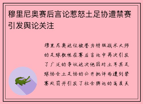 穆里尼奥赛后言论惹怒土足协遭禁赛引发舆论关注