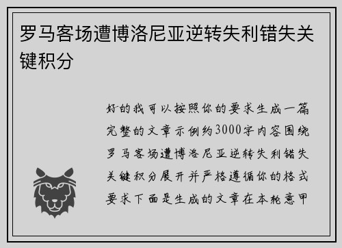 罗马客场遭博洛尼亚逆转失利错失关键积分
