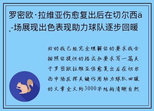 罗密欧·拉维亚伤愈复出后在切尔西中场展现出色表现助力球队逐步回暖