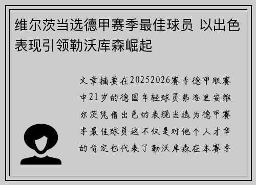 维尔茨当选德甲赛季最佳球员 以出色表现引领勒沃库森崛起