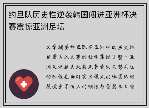 约旦队历史性逆袭韩国闯进亚洲杯决赛震惊亚洲足坛