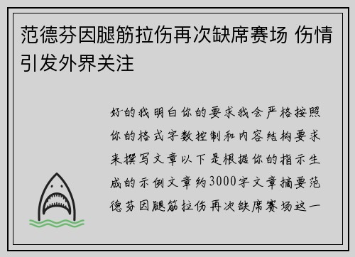 范德芬因腿筋拉伤再次缺席赛场 伤情引发外界关注