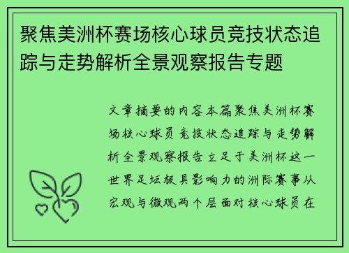 聚焦美洲杯赛场核心球员竞技状态追踪与走势解析全景观察报告专题