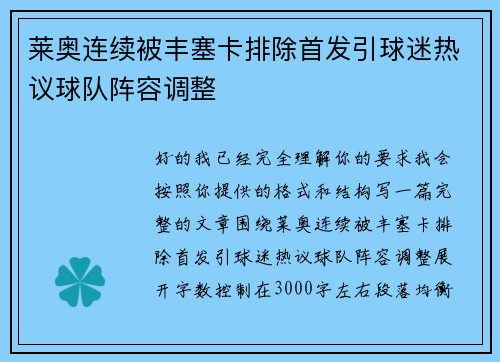 莱奥连续被丰塞卡排除首发引球迷热议球队阵容调整
