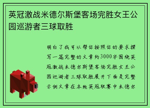 英冠激战米德尔斯堡客场完胜女王公园巡游者三球取胜