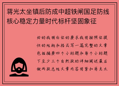 蒋光太坐镇后防成中超铁闸国足防线核心稳定力量时代标杆坚固象征
