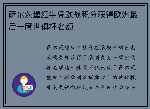萨尔茨堡红牛凭欧战积分获得欧洲最后一席世俱杯名额 萨尔茨堡红牛凭欧战积分获得欧洲最后一席世俱杯名额