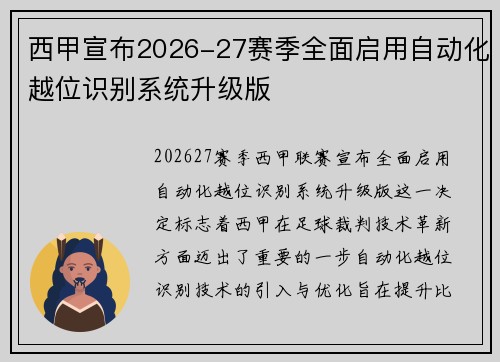 西甲宣布2026-27赛季全面启用自动化越位识别系统升级版