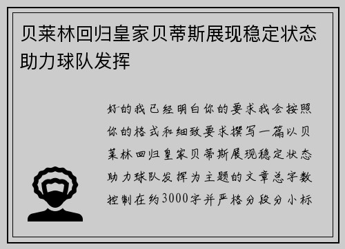 贝莱林回归皇家贝蒂斯展现稳定状态助力球队发挥