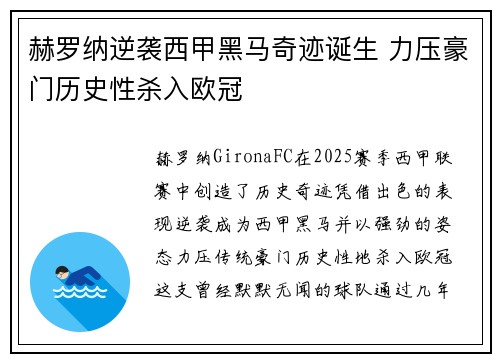 赫罗纳逆袭西甲黑马奇迹诞生 力压豪门历史性杀入欧冠