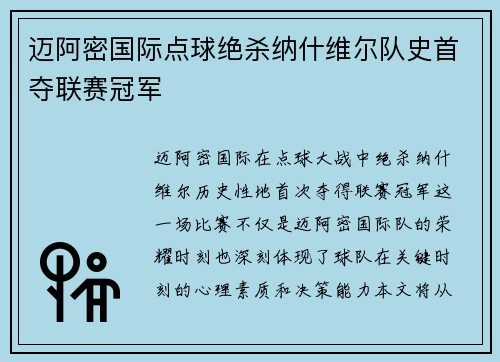 迈阿密国际点球绝杀纳什维尔队史首夺联赛冠军