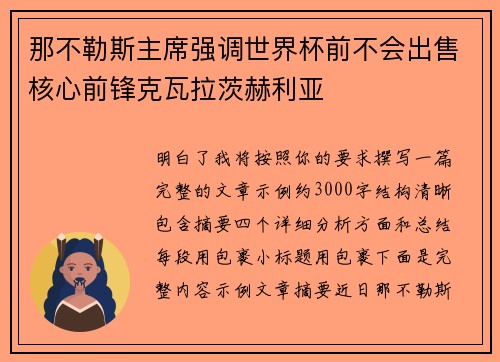 那不勒斯主席强调世界杯前不会出售核心前锋克瓦拉茨赫利亚