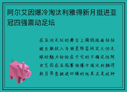 阿尔艾因爆冷淘汰利雅得新月挺进亚冠四强震动足坛