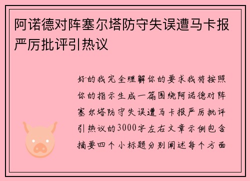 阿诺德对阵塞尔塔防守失误遭马卡报严厉批评引热议