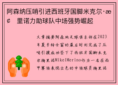 阿森纳压哨引进西班牙国脚米克尔·梅里诺力助球队中场强势崛起