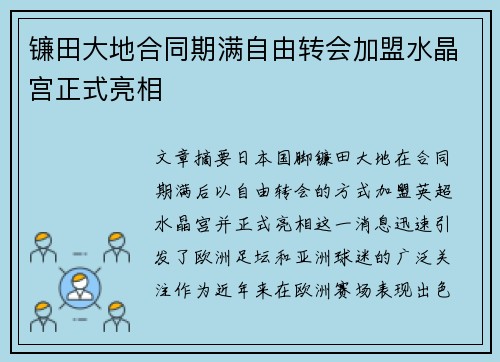镰田大地合同期满自由转会加盟水晶宫正式亮相