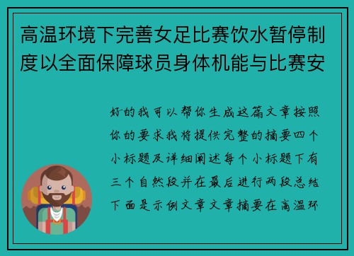 高温环境下完善女足比赛饮水暂停制度以全面保障球员身体机能与比赛安全