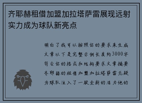 齐耶赫租借加盟加拉塔萨雷展现远射实力成为球队新亮点