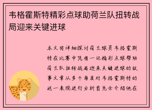 韦格霍斯特精彩点球助荷兰队扭转战局迎来关键进球