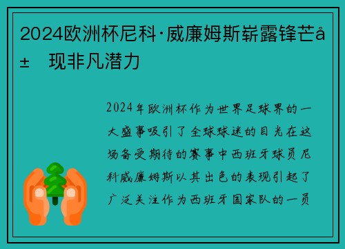 2024欧洲杯尼科·威廉姆斯崭露锋芒展现非凡潜力