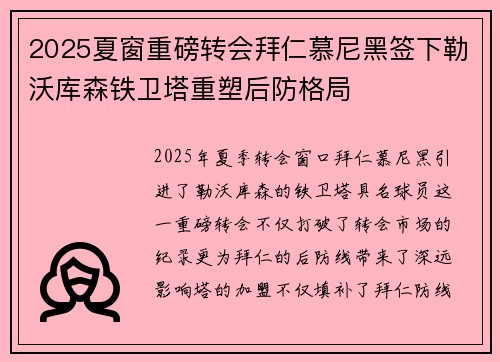 2025夏窗重磅转会拜仁慕尼黑签下勒沃库森铁卫塔重塑后防格局