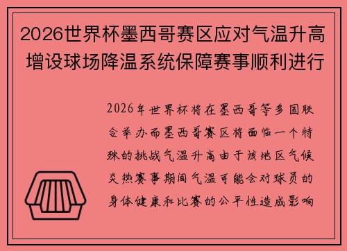 2026世界杯墨西哥赛区应对气温升高 增设球场降温系统保障赛事顺利进行